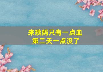 来姨妈只有一点血 第二天一点没了